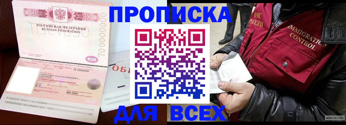 прописка штамп в Щёлково