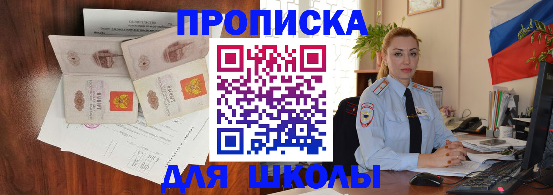 прописка для школы в Щёлково