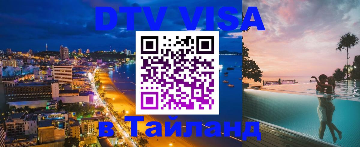 Цены на DTV визу в Таиланд — пакеты услуг, достаточно даже паспорта - Щёлково  20.11.2025 