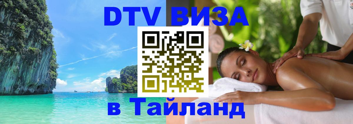Цены на DTV визу в Таиланд — пакеты услуг, достаточно даже паспорта - Щёлково  03.10.2025 